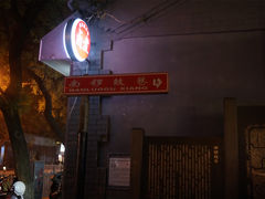 景点-南锣鼓巷