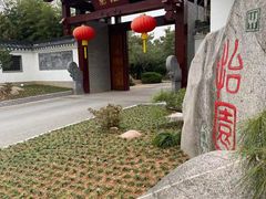 -怡园·园林私房菜
