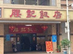 门面-腰记饭店(龙源路店)