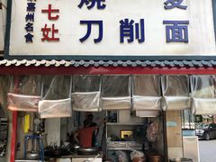 门面-刘七嬢烧麦刀削面