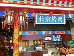 -华馨园北京烤鸭