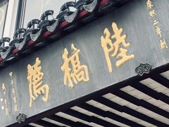 门面-陆稿荐观前街店