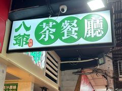 -八爷茶餐厅
