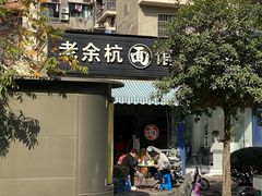 -老余杭面馆