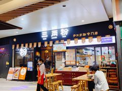 门面-三两粉(深圳龙华上塘店)