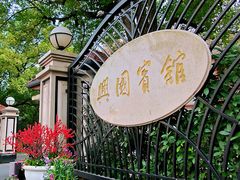 -上海兴国宾馆香樟园西餐厅