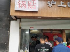门面-胡记锅贴·沪上游子老鸭粉丝汤(太原路店)