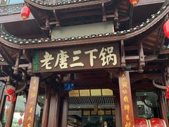门面-老唐三下锅 ·张家界地标美食(溪布街店)