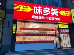 -味多美蛋糕(朝阳门华普店)