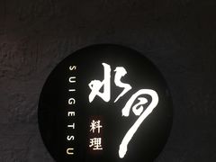 -水月·和牛工坊(水晶郦城店)