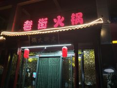 门面-淄博老街火锅·烧烤(华侨城店)