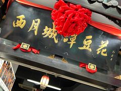 -西月城谭豆花(春熙路店)