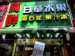 -阿群甘草水果