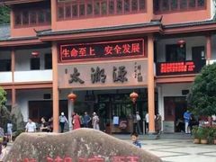 -太湖源风景区