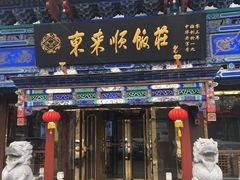 门面-东来顺饭庄(天坛店)