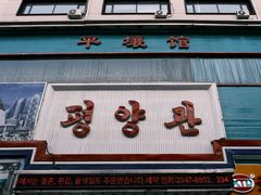 -平壤馆(西塔街店)