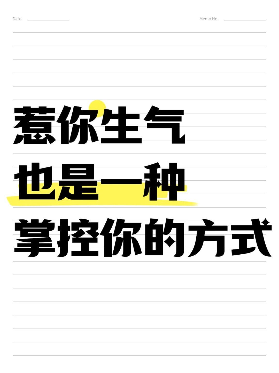 惹你生气也是一种掌控