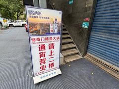 -储奇门鳝鱼火锅(总店)