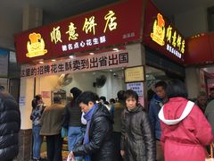 门面-纯心饼店(源溪店)