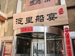 -淀里船宴(卓达店)