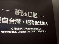 -柏乐口腔医院·舒适化无痛种植牙中心(东盟商务区院)
