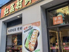 -红荔村肠粉(贝丽店)