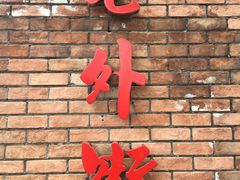 -老外街