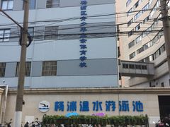 -杨浦温水游泳池