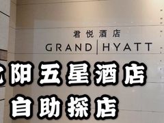-君悦酒店·乐厨·高空自助餐(青年大街店)