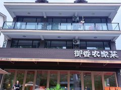 -御香农家菜(莫干山庾村店)