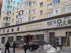 -草原饭店火锅