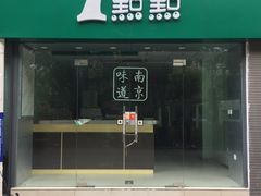 -1点点(中山门大街店)