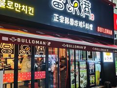 -富乐满韩国正宗炸鸡韩国料理(虹泉路店)