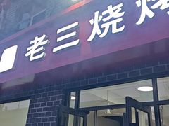 -老三烧烤(二环西路店)