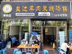-攀枝花·任德琼·盐边羊肉米线