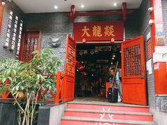 门面-大龙燚火锅(春熙店)