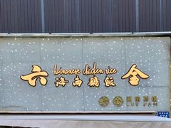 门面-星平鸡饭·粤菜小炒(印象城旗舰店)