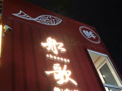-船歌·鱼水饺青岛菜(奥帆中心店)