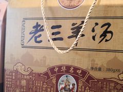 -老三羊汤【北兴隆街店】