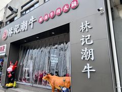 -林记潮牛·牛肉火锅(上马墩店)