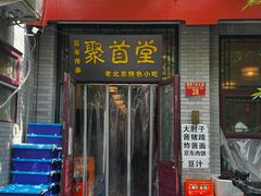 -聚首堂·特色小吃·肘子·炙子烤肉烤串(什刹海德胜门店)