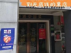 -米特.新派中国菜(锦绣江南店)