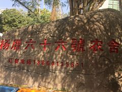 -杨厝六十六农庄农舍(杨厝路店)