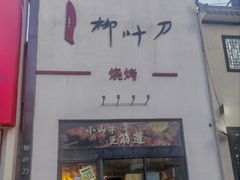 -柳叶刀烧烤(北大清华店)