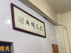 -文文烤肉(大皮院店)