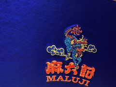 -麻六记(新天地店)