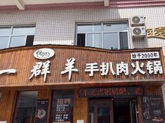 -一群羊手扒肉·火锅·早茶(远东公寓店)