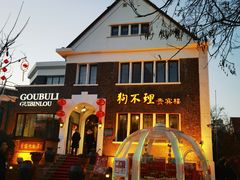 -狗不理(贵宾楼店)