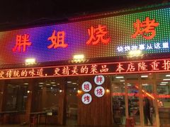 门面-胖姐烧烤(总店)