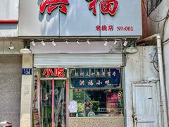 门面-洪福米线(浣纱路店)